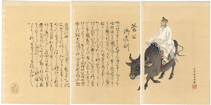 耕濤「菅公御遺訓」
