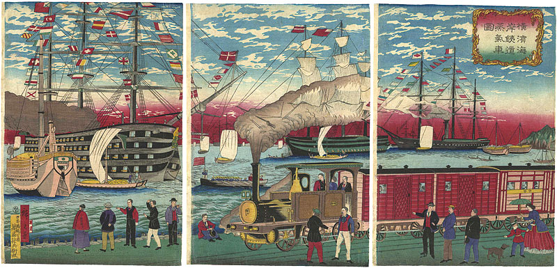 広重三代「横浜海岸鉄道蒸気車図」
