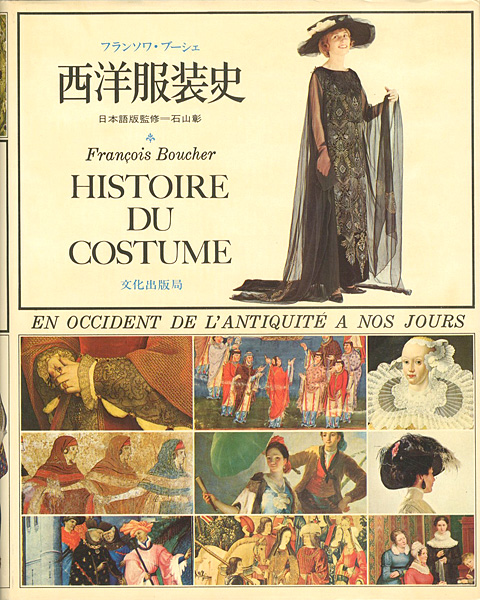 「西洋服装史」フランソワ・ブーシェ著／石山彰日本語版監修