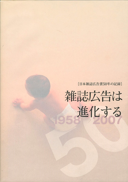 「日本雑誌広告賞50年の記録-雑誌広告は進化する」嶋村和恵監修