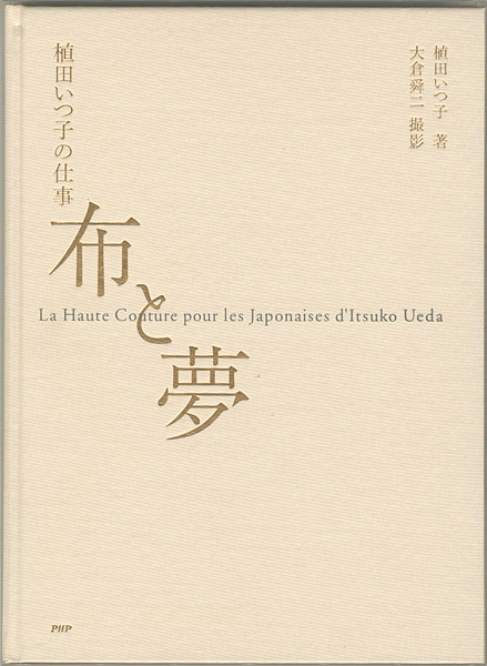 「植田いつ子の仕事 布と夢」植田いつ子著／大倉舜二撮影