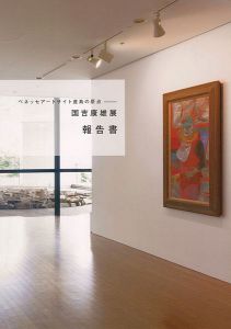 ｢国吉康雄展 報告書 ベネッセアートサイト直島の原点｣
