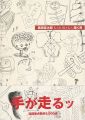 黒田征太郎 ＫＡＫＩＢＡＫＡ 描く男