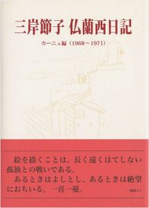 三岸節子 仏蘭西日記 カーニュ編（1968-1971）