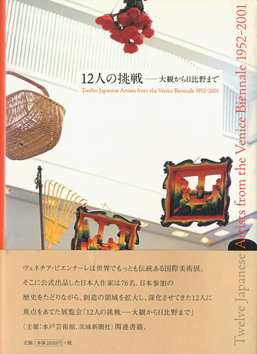 「12人の挑戦-大観から日比野まで」水戸芸術館現代美術センター監修