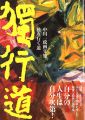 中川一政画文集 独り行く道