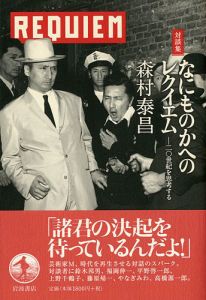 対談集 なのものかへのレクイエム-20世紀を思考する