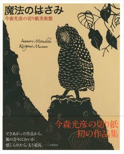 魔法のはさみ 今森光彦の切り紙美術館