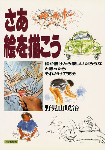 “さあ絵を描こう” 野見山暁治