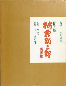 限定版 梅原龍三郎版画集