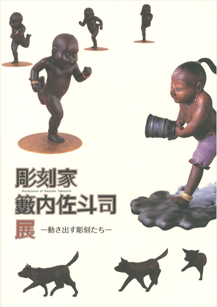 「彫刻家 籔内佐斗司展 動き出す彫刻たち」