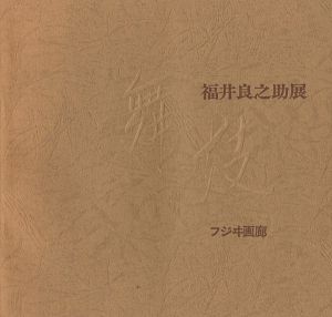 福井良之助展 舞妓