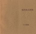 福井良之助展 舞妓