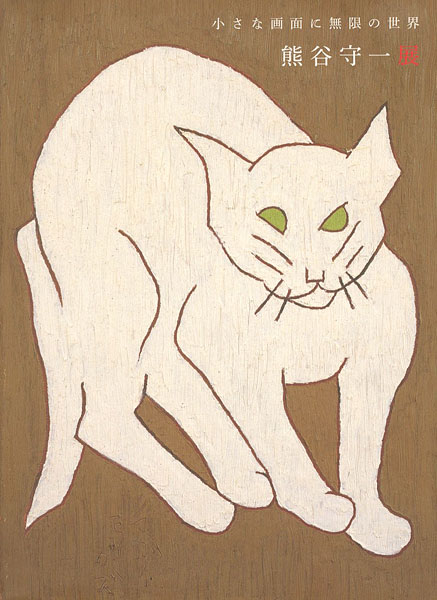 「小さな画面に無限の世界 熊谷守一展」