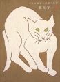 小さな画面に無限の世界 熊谷守一展