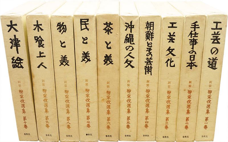 「新装 柳宗悦選集 全10巻」日本民芸協会編