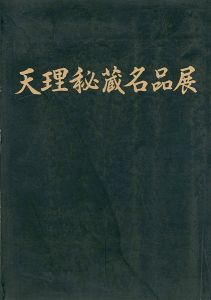 天理秘蔵名品展 民族のいぶき、今ここに