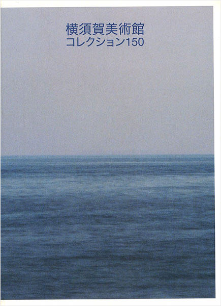 「横須賀美術館コレクション150」