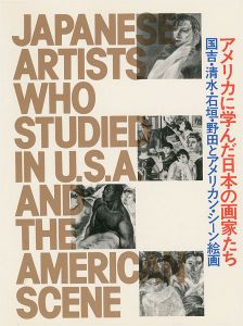 アメリカに学んだ日本の画家たち