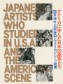 アメリカに学んだ日本の画家たち