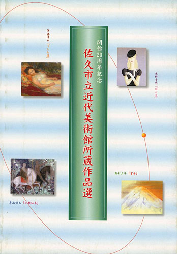 「佐久市立近代美術館所蔵作品選」
