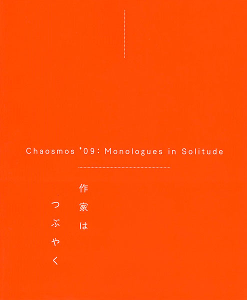 「カオスモス’09 作家はつぶやく展」