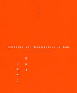 カオスモス’09 作家はつぶやく展