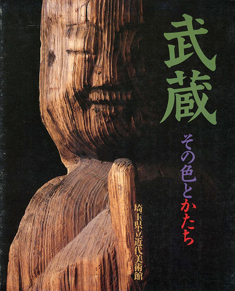 「武蔵 その色と形」