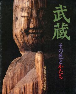 武蔵 その色と形