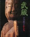武蔵 その色と形