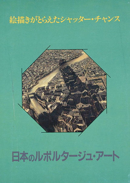 “日本のルポルタージュ・アート” 