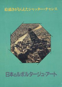 日本のルポルタージュ・アート
