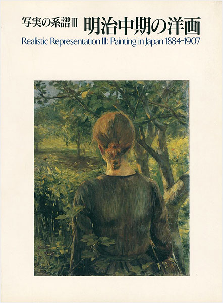 「写実の系譜 III 明治中期の洋画」