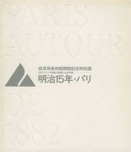 岐阜県美術館開館記念特別展 明治15年・パリ
