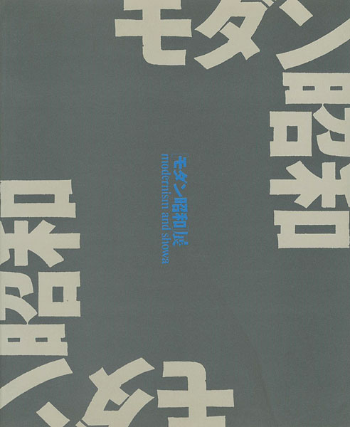 「モダン昭和展 modernism and shouwa」