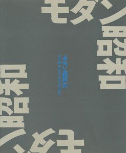 モダン昭和展 modernism and shouwa