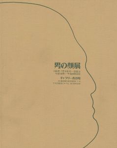 男の顔展