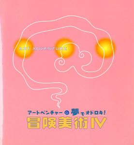 冒険美術 IV アートベンチャー 夢でオドロキ！