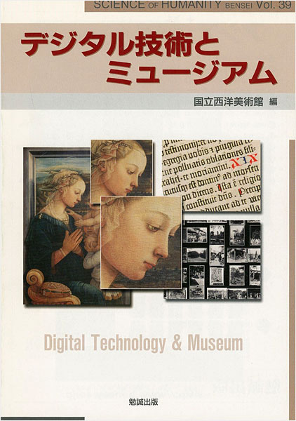 「デジタル技術とミュージアム」国立西洋美術館編
