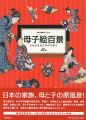 公文浮世絵コレクション 母子絵百景 よみがえる江戸の子育て