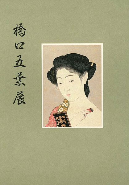 「橋口五葉展」