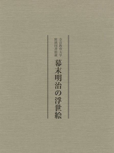 “奈良教育大学付属図書館蔵 幕末明治の浮世絵” 