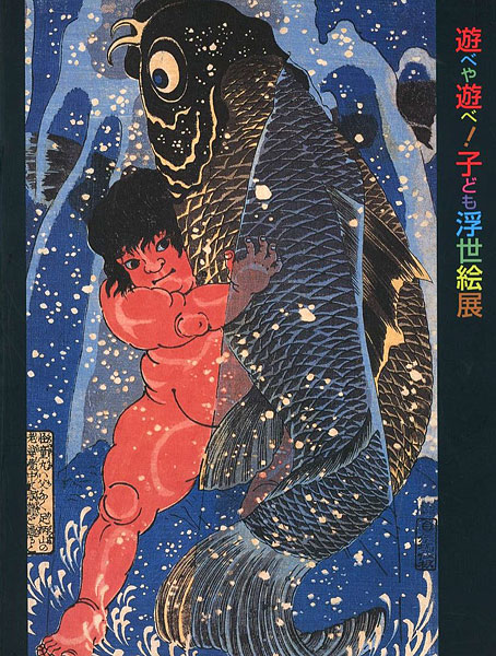 「遊べや遊べ！子ども浮世絵展 歌麿や広重も描いた江戸の子宝」