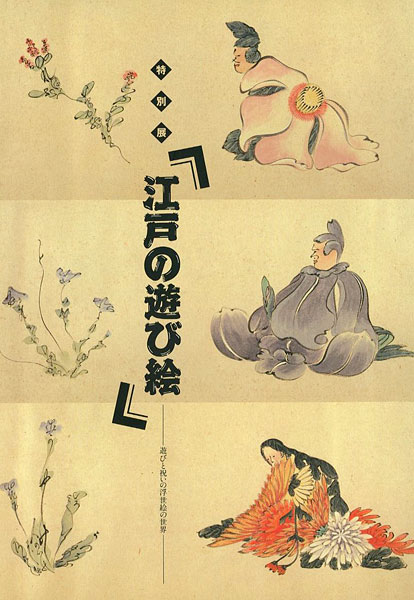 “江戸の遊び絵 遊びと祝いの浮世絵の世界” 