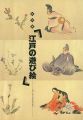 江戸の遊び絵 遊びと祝いの浮世絵の世界