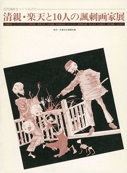 “清親・楽天と10人の諷刺画家展” 大宮市立漫画会館協力