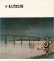 光と影の浮世絵師 小林清親展