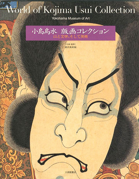 「小島烏水 版画コレクション 山と文学、そして美術」横浜美術館企画・監修