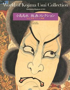 小島烏水 版画コレクション 山と文学、そして美術