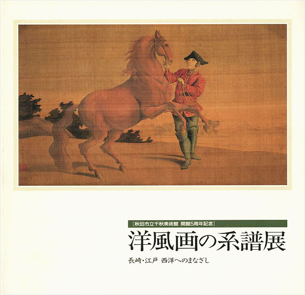 「洋風画の系譜展 長崎・江戸 西洋へのまなざし」